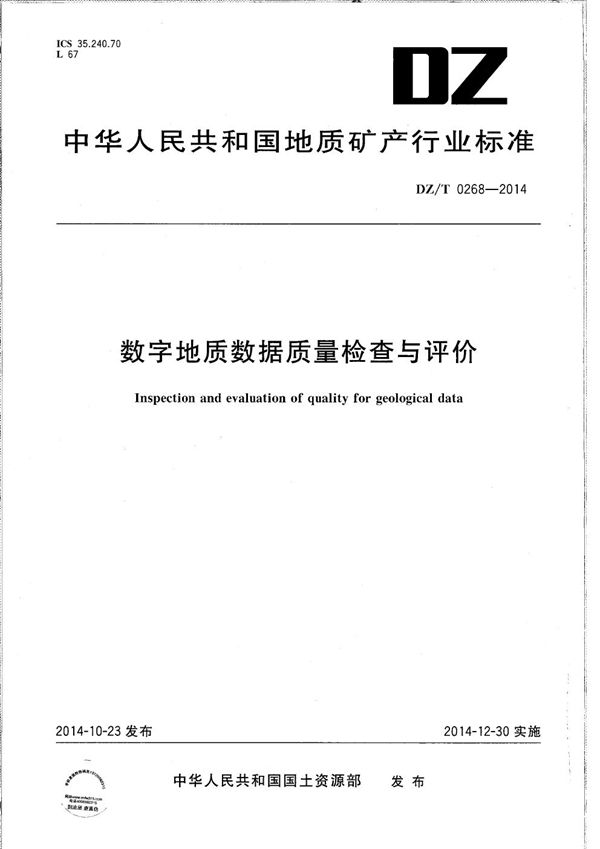 数字地质数据质量检查与评价 (DZ/T 0268-2014）