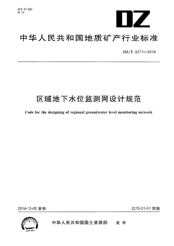 区域地下水位监测网设计规范 (DZ/T 0271-2014）