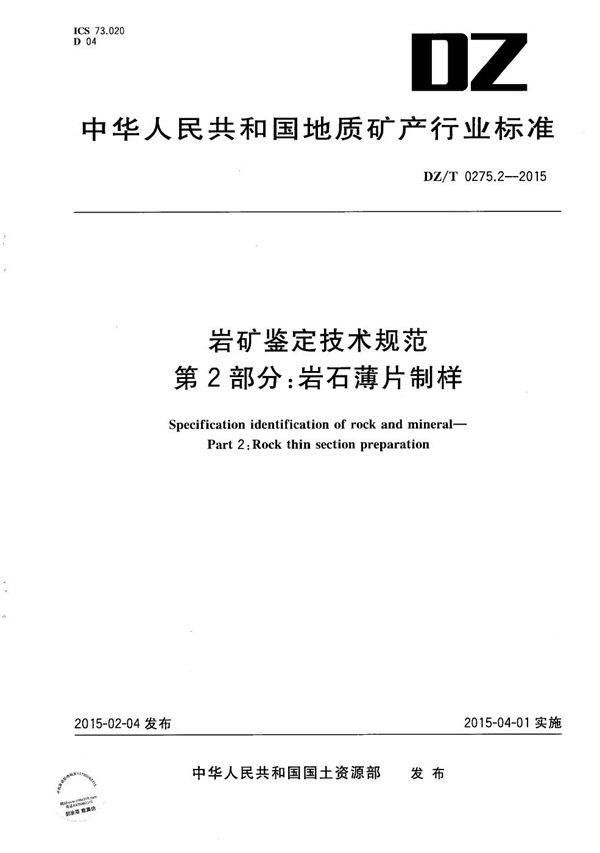 岩矿鉴定技术规范 第2部分：岩石薄片制样 (DZ/T 0275.2-2015）