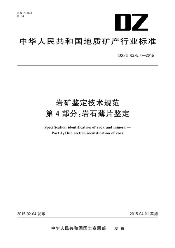 岩矿鉴定技术规范 第4部分：岩石薄片鉴定 (DZ/T 0275.4-2015）