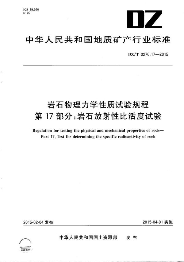 岩石物理力学性质试验规程 第17部分：岩石放射性比活度试验 (DZ/T 0276.17-2015）