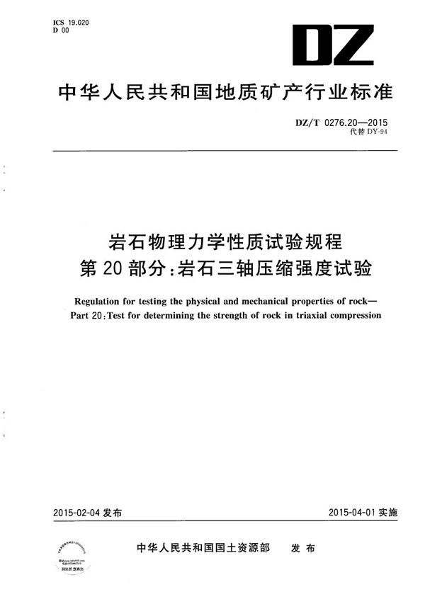 岩石物理力学性质试验规程 第20部分：岩石三轴压缩强度试验 (DZ/T 0276.20-2015）