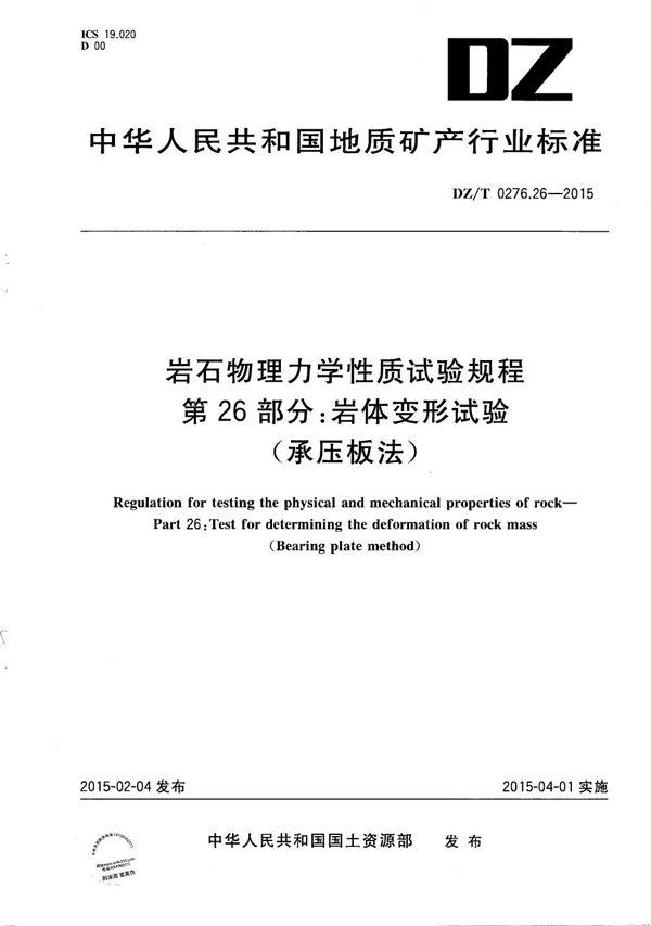 岩石物理力学性质试验规程 第26部分：岩体变形试验（承压板法） (DZ/T 0276.26-2015）