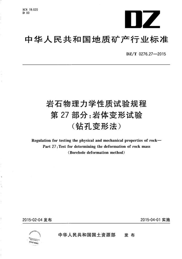 岩石物理力学性质试验规程 第27部分：岩体变形试验（钻孔变形法） (DZ/T 0276.27-2015）