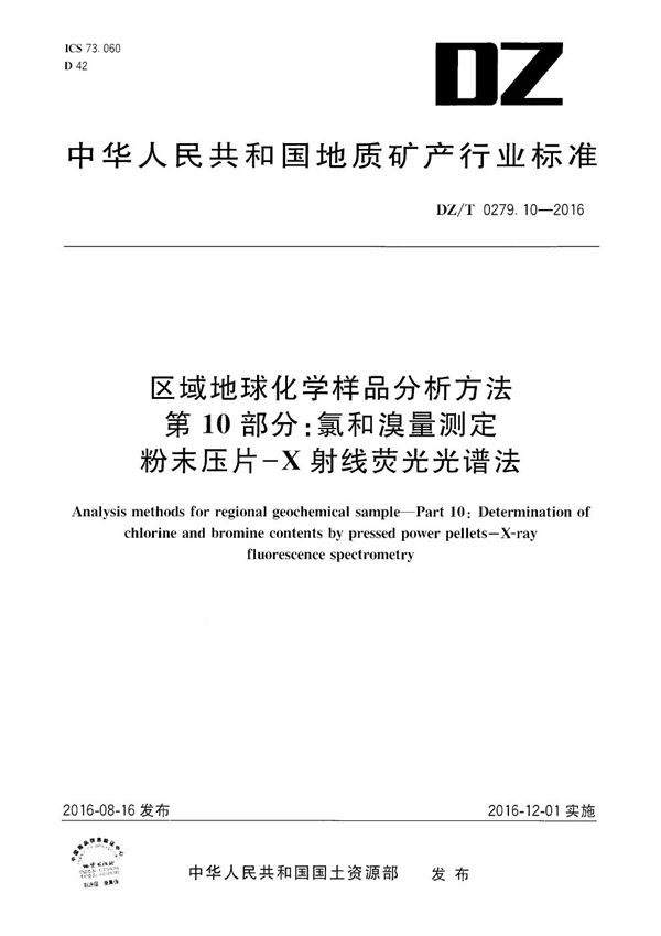 区域地球化学样品分析方法 第10部分：氯和溴量测定 粉末压片--X射线荧光光谱法 (DZ/T 0279.10-2016）