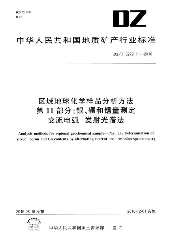 区域地球化学样品分析方法 第11部分：银、硼和锡量测定 交流电弧--发射光谱法 (DZ/T 0279.11-2016）