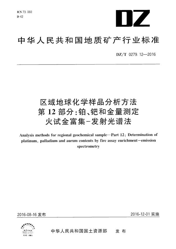 区域地球化学样品分析方法 第12部分：铂、钯和金量测定 火试金富集--发射光谱法 (DZ/T 0279.12-2016）