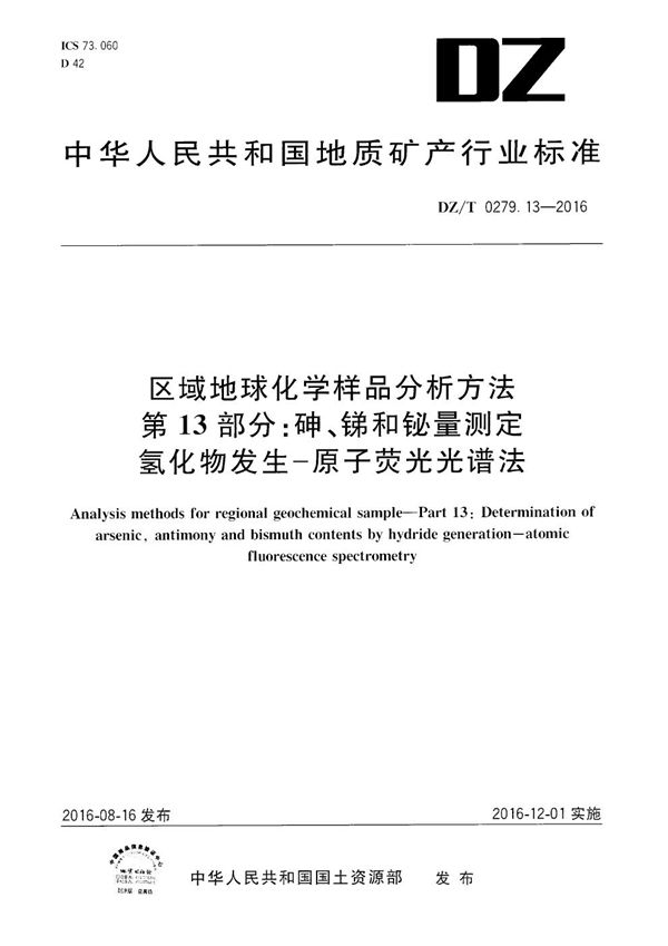 区域地球化学样品分析方法 第13部分：砷、锑和铋量测定 氢化物发生--原子荧光光谱法 (DZ/T 0279.13-2016）