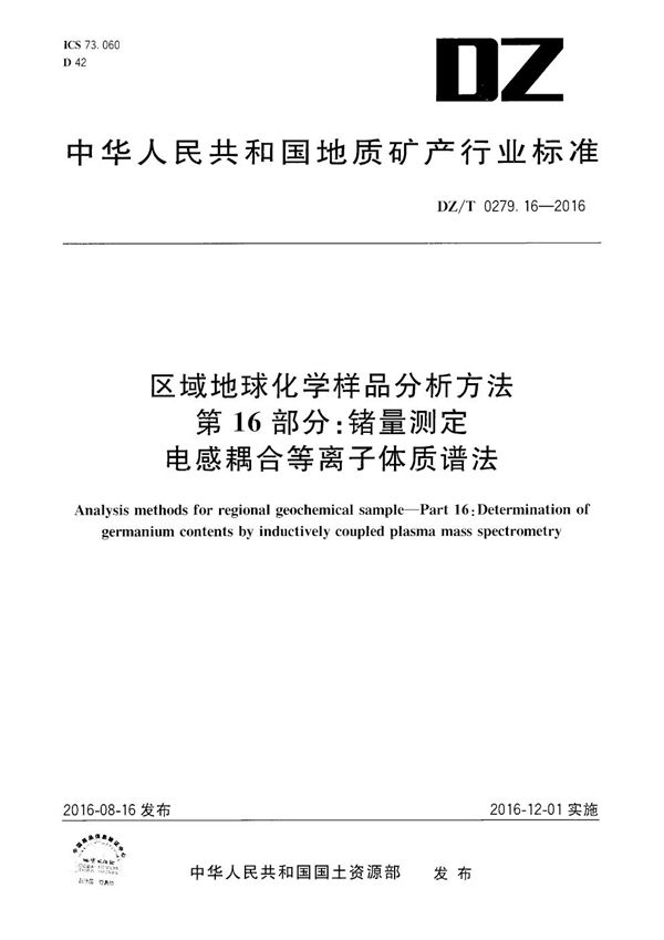 区域地球化学样品分析方法 第16部分：锗量测定 电感耦合等离子体质谱法 (DZ/T 0279.16-2016）