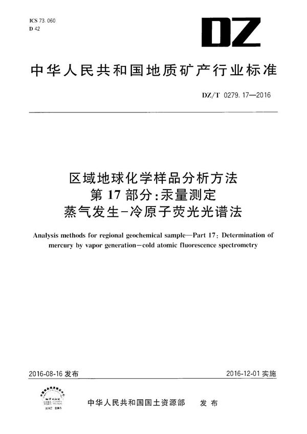 区域地球化学样品分析方法 第17部分：汞量测定 蒸气发生--冷原子荧光光谱法 (DZ/T 0279.17-2016）