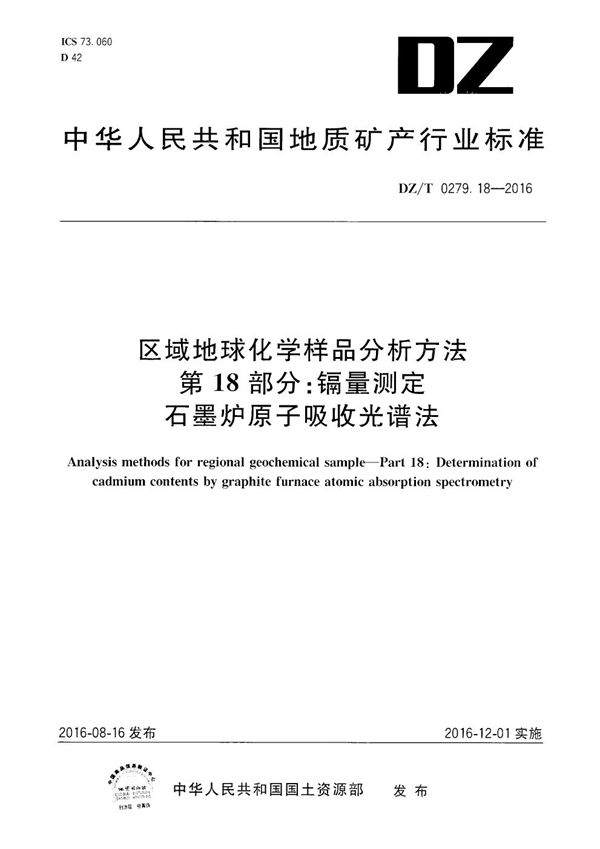 区域地球化学样品分析方法 第18部分：镉量测定 石墨炉原子吸收光谱法 (DZ/T 0279.18-2016）