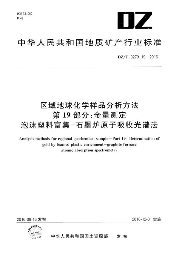 区域地球化学样品分析方法 第19部分：金量测定 泡沫塑料富集--石墨炉原子吸收光谱法 (DZ/T 0279.19-2016）