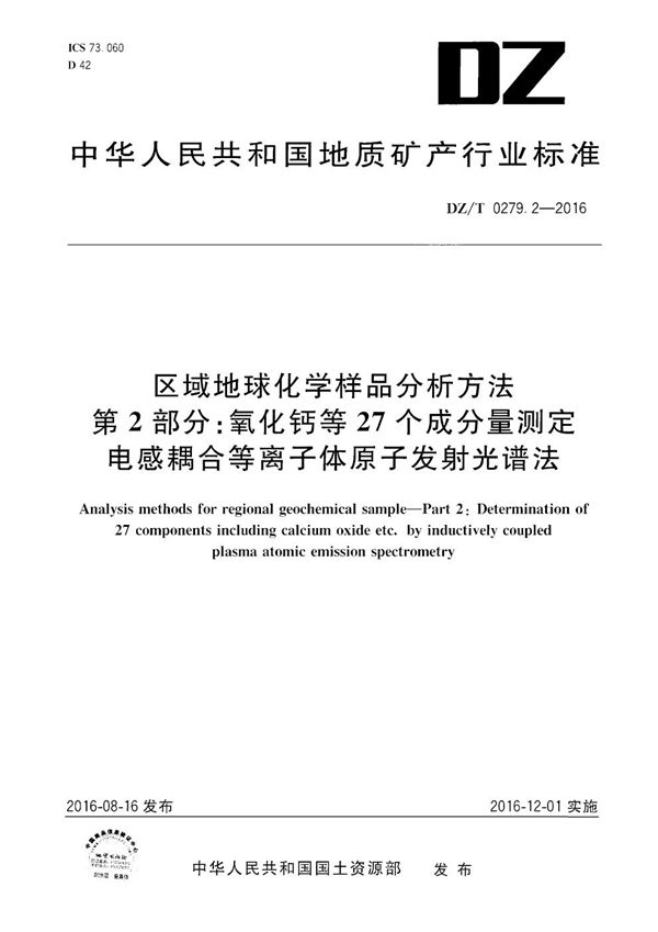 区域地球化学样品分析方法 第2部分：氧化钙等27个成分量测定 电感耦合等离子体原子发射光谱法 (DZ/T 0279.2-2016）