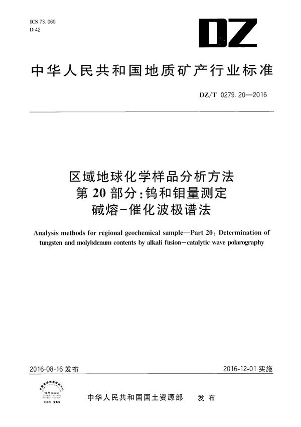 区域地球化学样品分析方法 第20部分：钨和钼量测定 碱熔--催化波极谱法 (DZ/T 0279.20-2016）