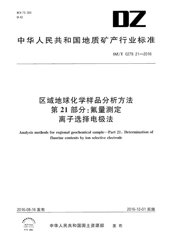 区域地球化学样品分析方法 第21部分：氟量测定 离子选择电极法 (DZ/T 0279.21-2016）