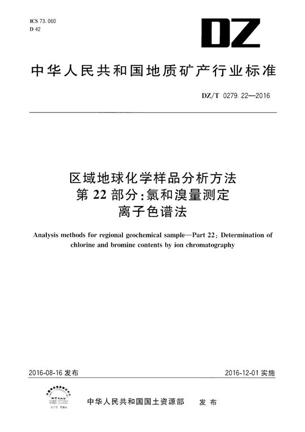 区域地球化学样品分析方法 第22部分：氯和溴量测定 离子色谱法 (DZ/T 0279.22-2016）