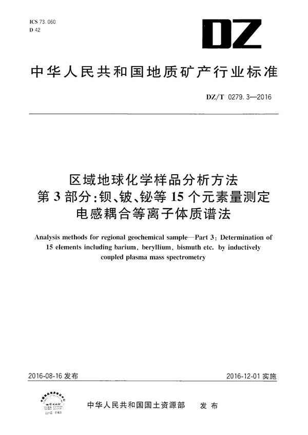 区域地球化学样品分析方法 第3部分：钡、铍、铋等15个元素量测定 电感耦合等离子体质谱法 (DZ/T 0279.3-2016）