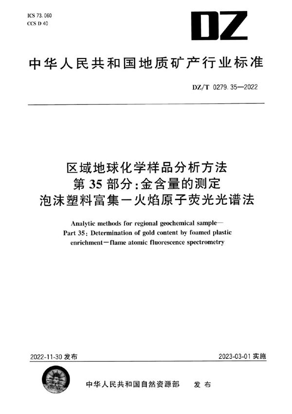 区域地球化学样品分析方法 第35部分：金含量的测定 泡沫塑料富集-火焰原子荧光光谱法 (DZ/T 0279.35-2022)