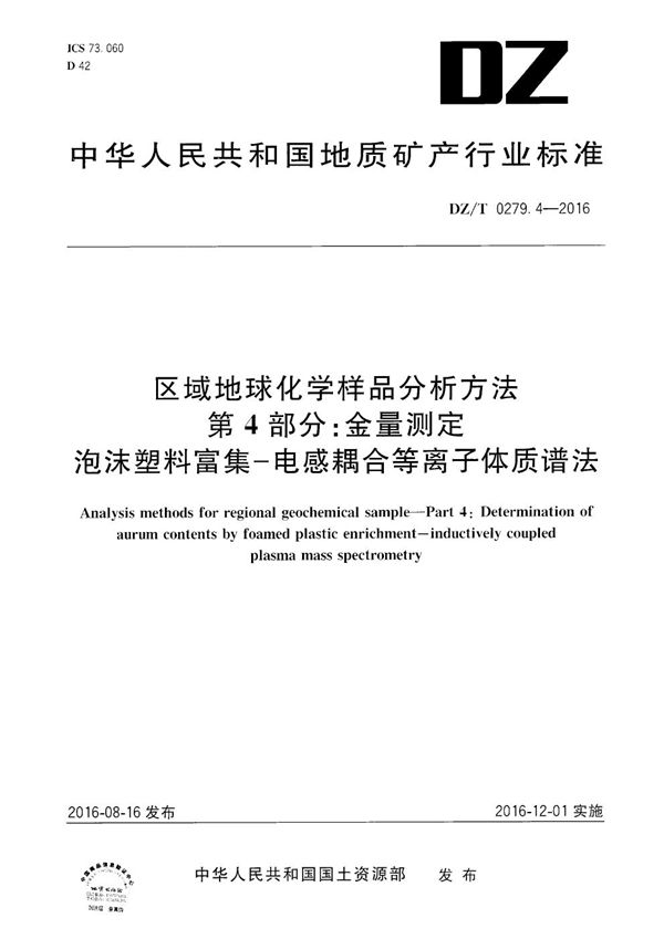 区域地球化学样品分析方法 第4部分：金量测定 泡沫塑料富集--电感耦合等离子体质谱法 (DZ/T 0279.4-2016）