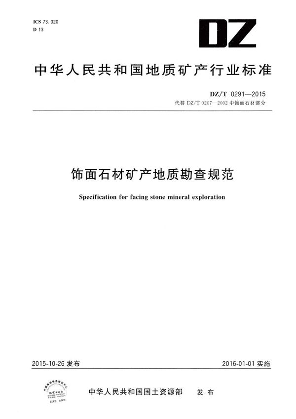 饰面石材矿产地质勘查规范 (DZ/T 0291-2015）