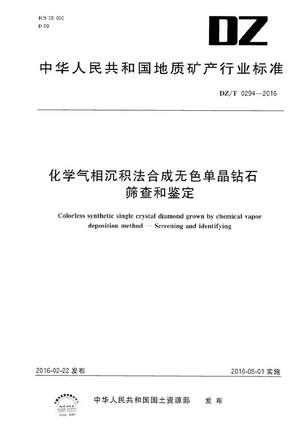 化学气相沉积法合成无色单晶钻石 筛查和鉴定 (DZ/T 0294-2016）