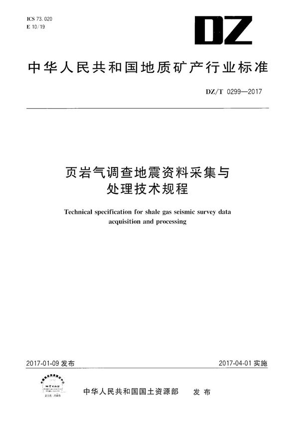 页岩气调查地震资料采集与处理技术规程 (DZ/T 0299-2017）