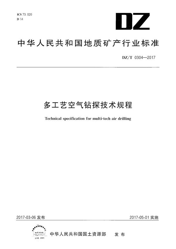 多工艺空气钻探技术规程 (DZ/T 0304-2017）