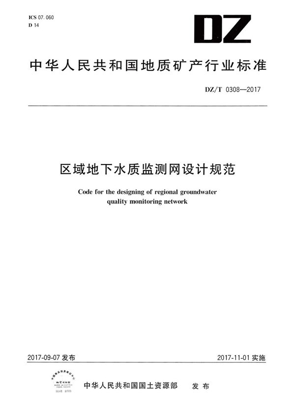 区域地下水质监测网设计规范 (DZ/T 0308-2017）