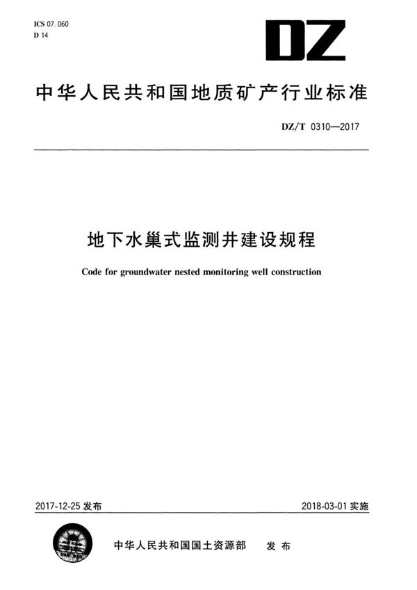 地下水巢式监测井建设规程 (DZ/T 0310-2017)