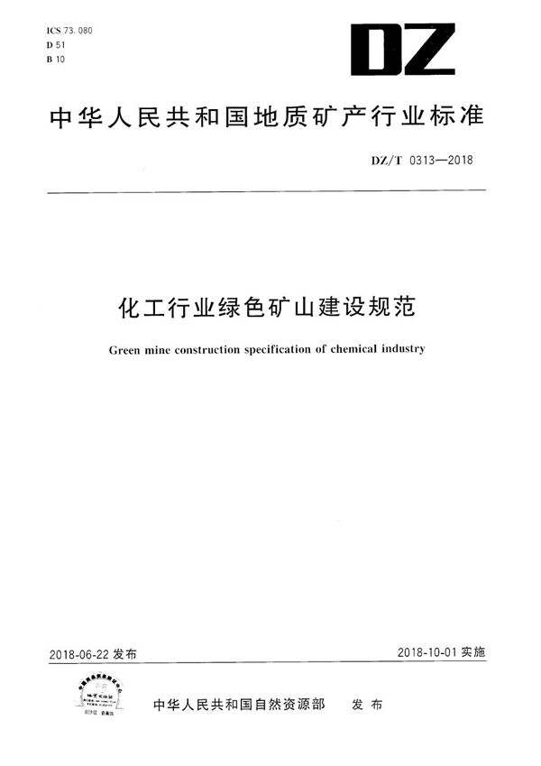 化工行业绿色矿山建设规范 (DZ/T 0313-2018）