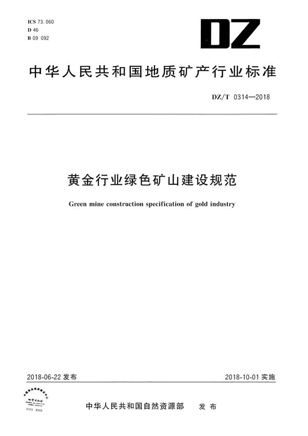 黄金行业绿色矿山建设规范 (DZ/T 0314-2018）