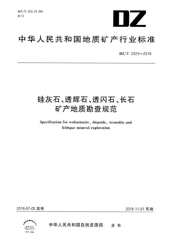 硅灰石、透辉石、透闪石、长石 矿产地质勘查规范 (DZ/T 0323-2018）