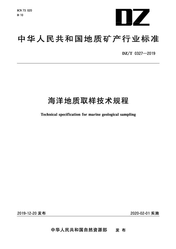 海洋地质取样技术规程 (DZ/T 0327-2019)