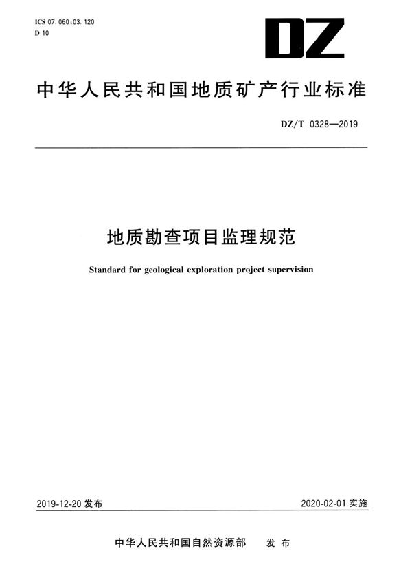 地质勘查项目监理规范 (DZ/T 0328-2019)