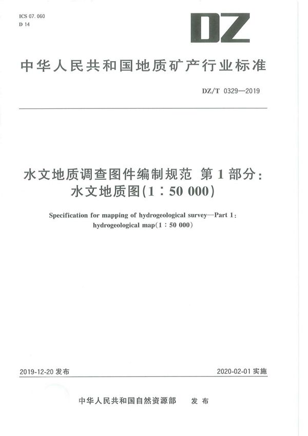 水文地质调查图件编制规范 第1部分：水文地质图（1:50000） (DZ/T 0329-2019)