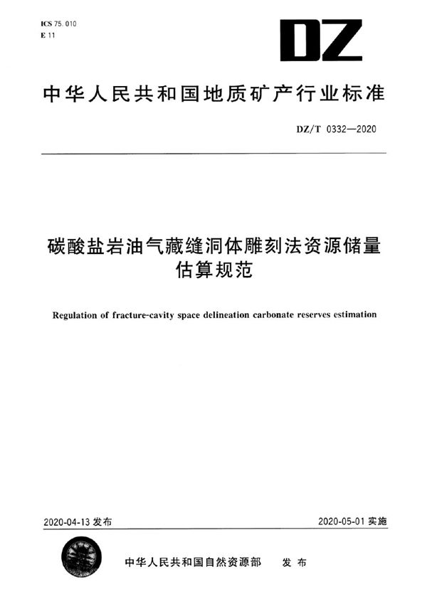 碳酸盐岩油气藏缝洞体雕刻法资源储量估算规范 (DZ/T 0332-2020)