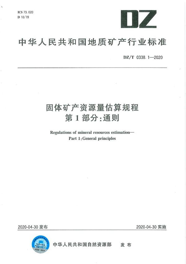 固体矿产资源量估算规程 第1部分 通则 (DZ/T 0338.1-2020)