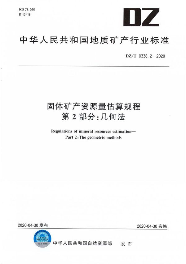 固体矿产资源量估算规程 第2部分 几何法 (DZ/T 0338.2-2020)