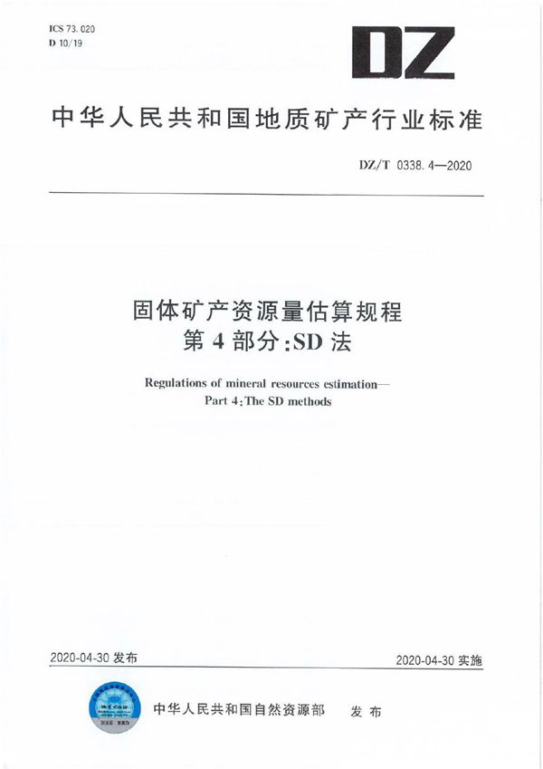 固体矿产资源量估算规程 第4部分 SD法 (DZ/T 0338.4-2020)