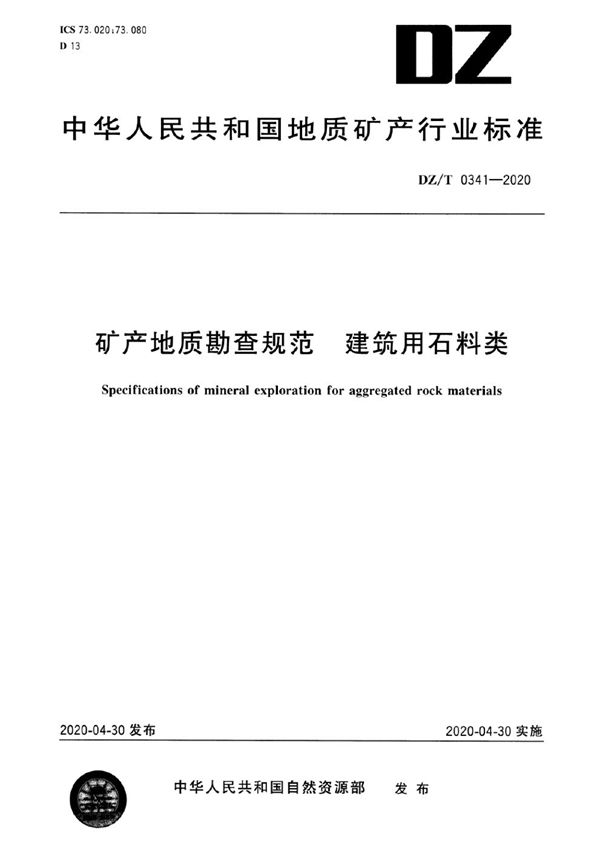 矿产地质勘查规范 建筑用石料类 (DZ/T 0341-2020)