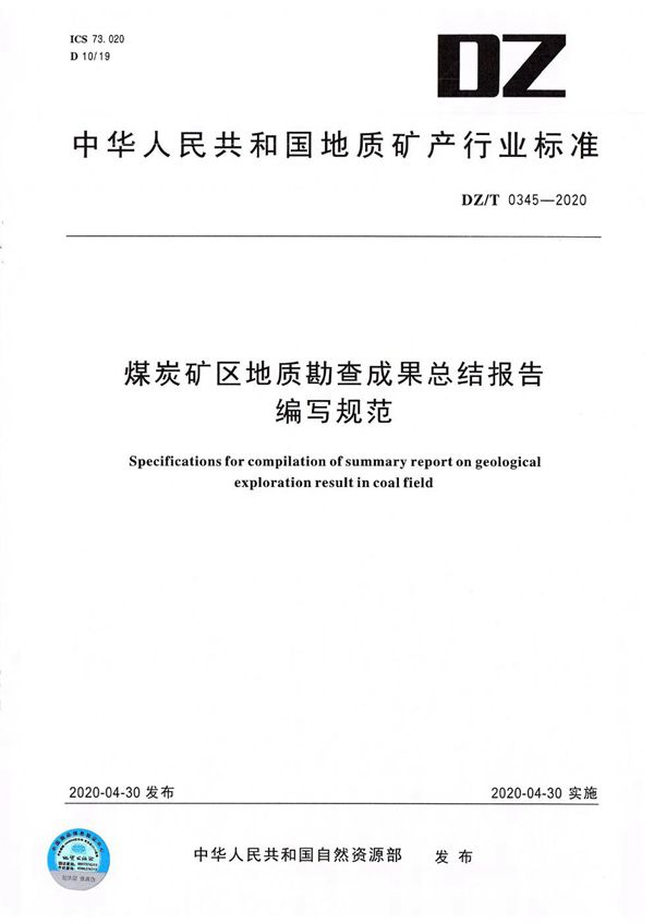 煤炭矿区地质勘查成果总结报告编写规范 (DZ/T 0345-2020)