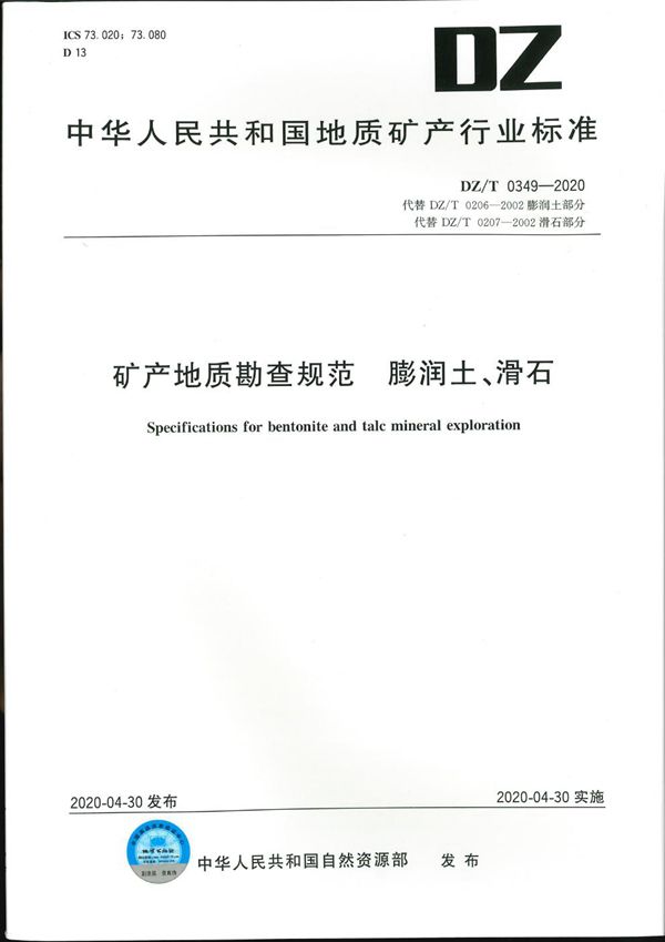 矿产地质勘查规范 膨润土、滑石 (DZ/T 0349-2020)