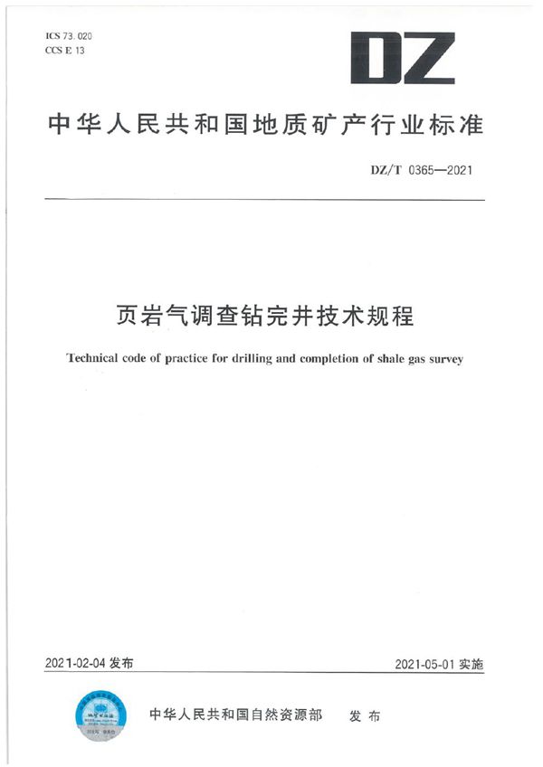 页岩气调查钻完井技术规程 (DZ/T 0365-2021)