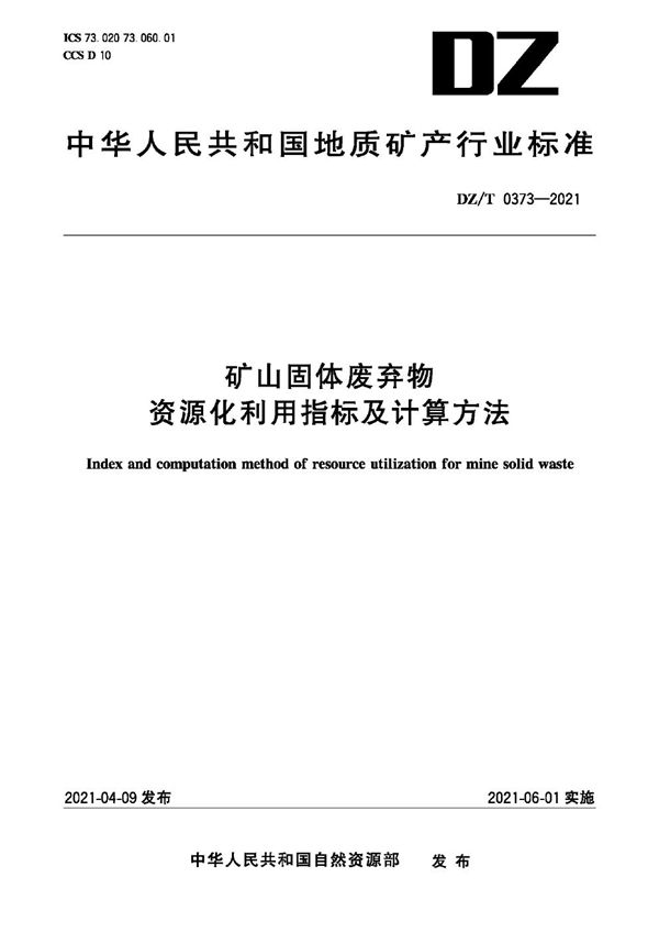 矿产固体废弃物资源化利用指标及计算方法 (DZ/T 0373-2021)