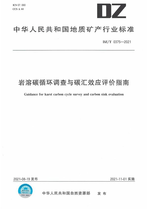 岩溶碳循环调查与碳汇效应评价指南 (DZ/T 0375-2021)