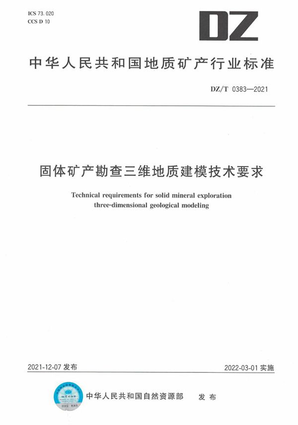 固体矿产勘查三维地质建模技术要求 (DZ/T 0383-2021)