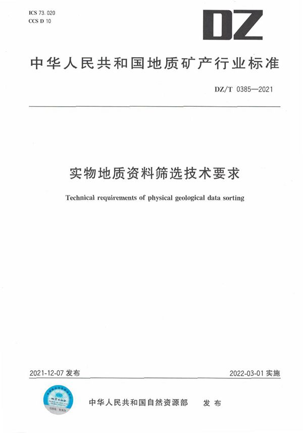 实物地质资料筛选技术要求 (DZ/T 0385-2021)