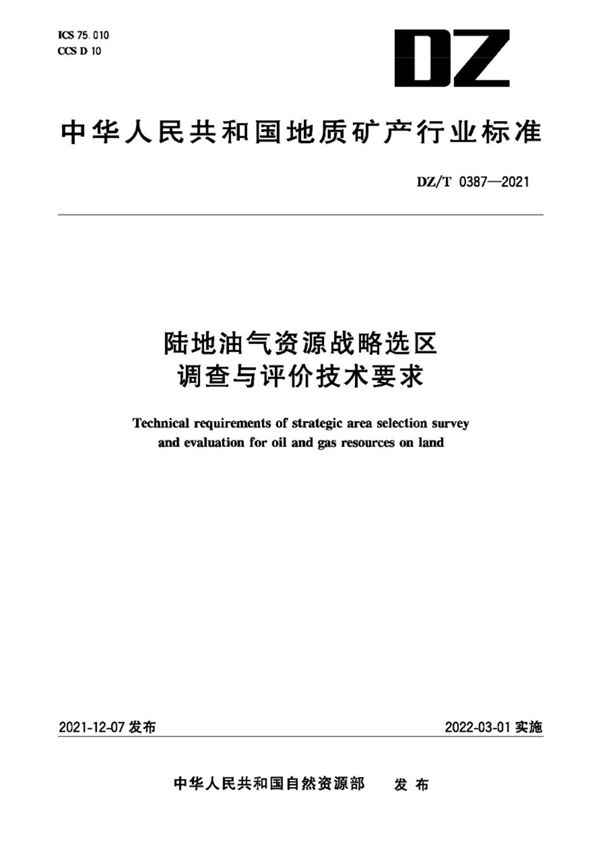 陆地油气资源战略选区调查与评价技术要求 (DZ/T 0387-2021)