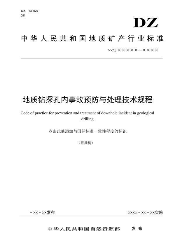 地质钻探孔内事故预防与处理技术规程 (DZ/T 0389-2021)