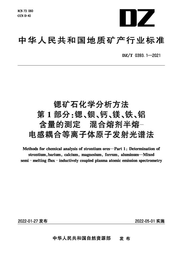 锶矿石化学分析方法 第1部分：锶、钡、钙、镁、铁、铝含量的测定 混合熔剂半熔-电感耦合等离子体原子发射光谱法 (DZ/T 0393.1-2021)